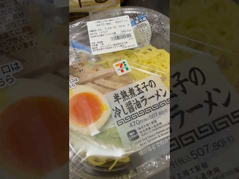 shorts セブンの半熟煮玉子の冷やし醤油ラーメン　2026年3月26日 サムネイル