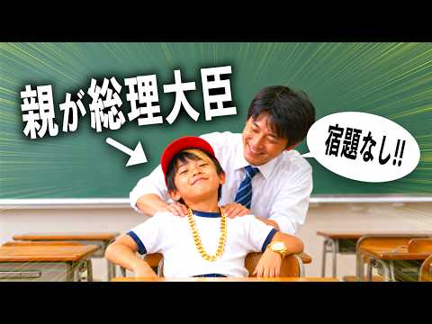 もしも小学生の親が総理大臣だったら？【コント】 サムネイル
