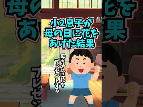 小2息子が小遣いをためて、母の日に花をプレゼントした結果　 【2chほっこりスレ】 2ch  感動する話   泣ける話… サムネイル