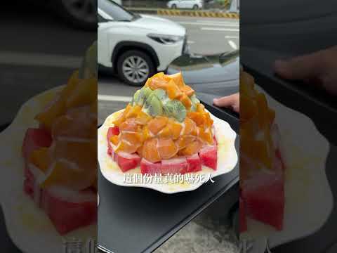 巨無霸芒果冰終於開賣了！疊超高兩個人還不一定吃得完🤩 這間是「祥賀芒果牛奶冰」 苗栗 苗栗美食 竹南 竹南美食 芒果冰 サムネイル