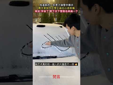 適逢新的一年男子瑞雪中展示 教大家如何在雪上畫比心送祝福 新年快樂 畫畫 祝福 雪 happynewyear draw… サムネイル