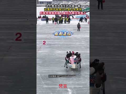 冰上賽龍舟發生的有趣一幕 意外 有趣 比賽 體育 amazing sports game funny shorts サムネイル
