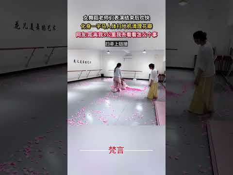 女舞蹈老師們表演結束後快樂 化身一字馬人體掃地機清理花瓣 意外 有趣 女性 萬萬沒想到 搞笑 amazing funn… サムネイル