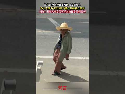 這場撞衫來得觸不及防又完美契合 兩個人都不可置信的不斷打量起對方起來 意外 有趣 萬萬沒想到 amazing funn… サムネイル