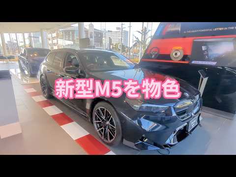 宇都宮で新型BMW M5ツーリングを検討。ゴールデンレトリバーティト サムネイル