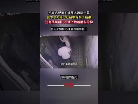 密室逃脫振刀爆笑名場面一幕 遊戲 意外 有趣 搞笑 game amazing funny shorts サムネイル