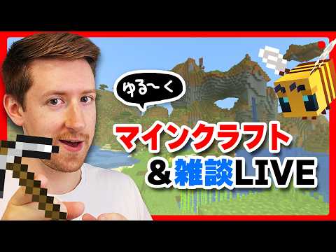 【生放送】まったりマイクラと雑談とかLIVE