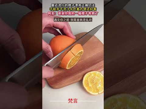 最近流行的橘子漂亮正確切法 不髒手不流汁水吃著方便還好看 水果 生活技巧 妙招 lifeskills fruit sh… サムネイル