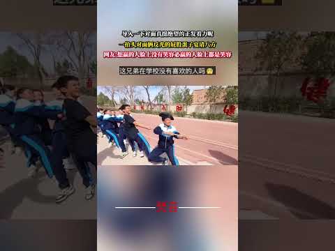 中學拔河比賽上的搞笑一幕 拔河 比賽 意外 有趣 搞笑 學生 青春 game amazing funny laugh… サムネイル