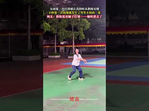 女孩第一次打排球認真的聽從教練安排 不料第一次接球就發生了哭笑不得的一幕 排球 意外 萬萬沒想到 有趣 搞笑 體育 v… サムネイル
