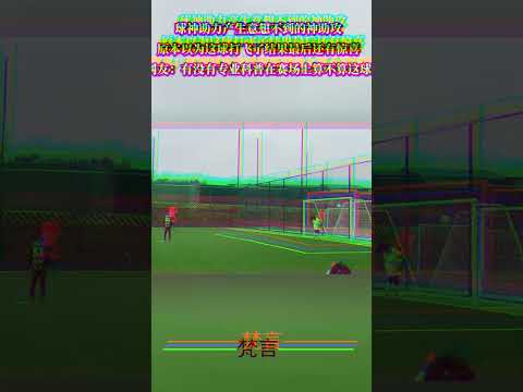 球神助力產生意想不到的神助攻 原本以為這球打飛了結果最後還有驚喜 足球  意外 有趣 萬萬沒想到 football a… サムネイル