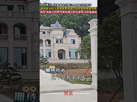 男子曬出爸爸給兄弟三人各自分的房子 哥哥家冰封王座弟弟家英國莊園自家就真是自家 意外 有趣 社會百態 amazing… サムネイル