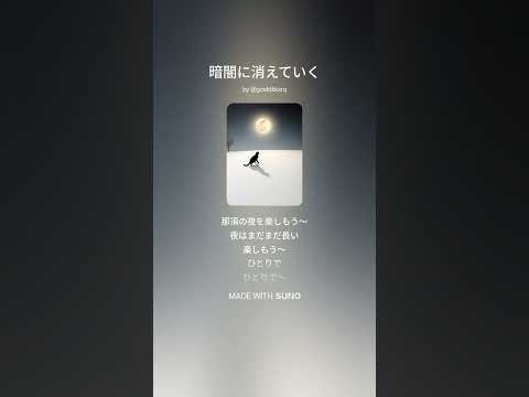 暗闇に消えていく