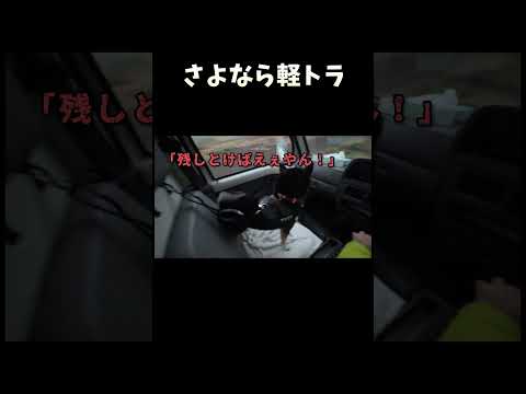さよなら軽トラ サムネイル