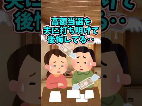 宝くじで高額当選したことを、夫に話してしまって後悔してる　 【2chほっこりスレ】 2ch  感動する話   泣ける話… サムネイル