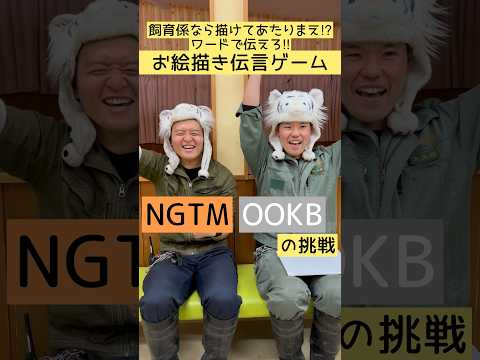 飼育係なら描けてあたりまえ⁉動物お絵描きゲーム～NGTM・OOKBの挑戦～　東武動物公園 動物 動物園 animals… サムネイル