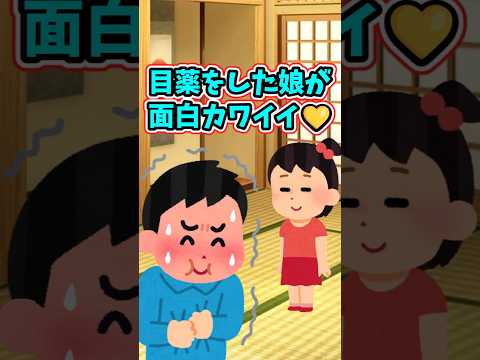 目薬をした後の娘の行動が、あまりにも面白カワイイ　　 【面白いスレ】 2ch  感動する話   泣ける話  shorts サムネイル