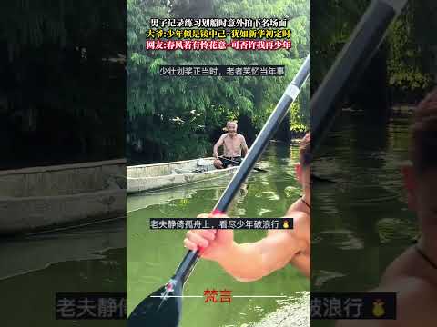 男子記錄練習划船時意外拍下名場面 大爺：少年似是鏡中己~猶如新華初定時 人生 時光機 光陰的故事 life time… サムネイル