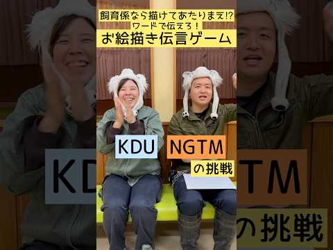 飼育係なら描けてあたりまえ⁉︎お絵描き伝言ゲーム〜KDU &NGTMの挑戦〜 東武動物公園 動物 動物園 飼育係 ゲーム サムネイル