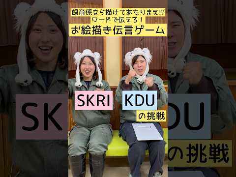 飼育係なら描けてあたりまえ⁉動物お絵描きゲーム～SKRI・KDUの挑戦～東武動物公園 動物 動物園 animals 飼… サムネイル