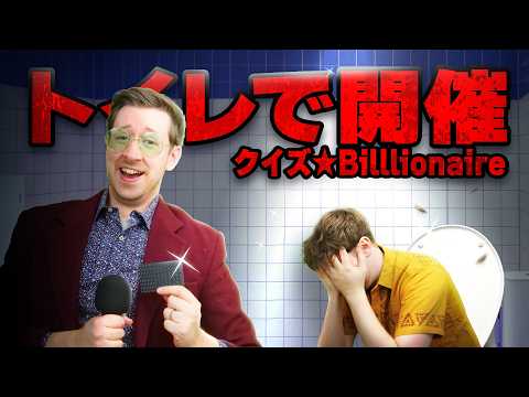 トイレで開催するクイズ番組