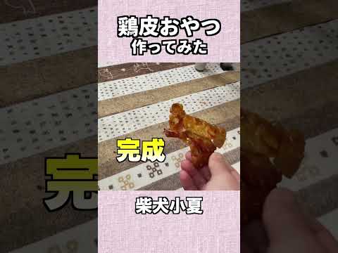 愛犬に簡単鶏皮おやつ 神戸 柴犬 shiba shibainu 癒し サムネイル