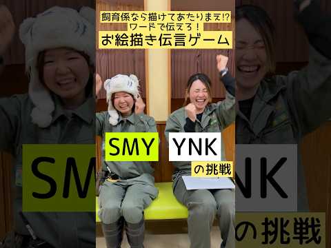 【東武動物公園（公式）】飼育係なら描けてあたりまえ⁉動物お絵描きゲーム～SMY・YNKの挑戦～東武動物公園 動物 動物… サムネイル