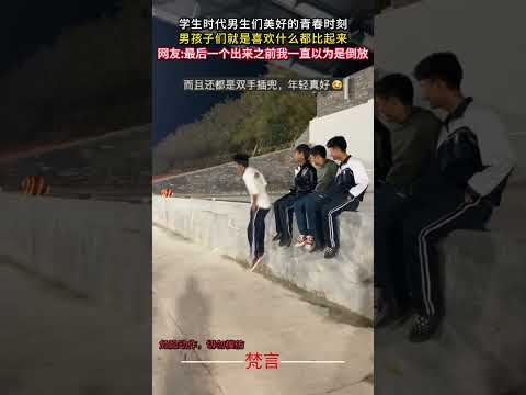 學生時代男生們美好的青春時刻 男生就是喜歡什麼都比起來 學生 青春 學生時代 遊戲 比賽 有趣 students yo… サムネイル