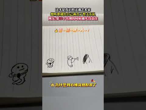 這才是真正的靈魂藝術家想聽歌就給自己畫了整個樂隊 網友:第三個出現的時候確實沒忍住 意外 創意 有趣 搞笑  大熱門…