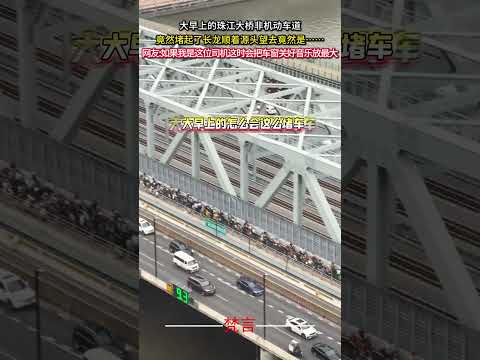 大早上的珠江大橋非機動車道 竟然堵起了長龍順著源頭望去竟然是… 意外 萬萬沒想到 社會百態 amazing shorts サムネイル