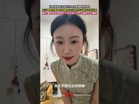這難道就是街上沒人穿旗袍的原因嗎 女子剛想穿旗袍出門剛到社區就回來了覺得不好意思 穿搭 社會百態 outfit sho… サムネイル