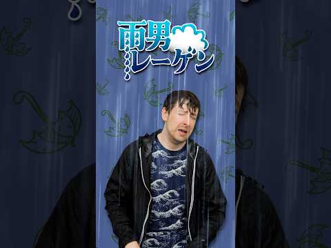 雨男レーゲン