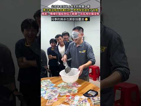 公司年會活動上發生的有趣一幕 男子就這樣在同事們的一聲哇中迷失了自我 意外 有趣 搞笑 遊戲 amazing funn… サムネイル