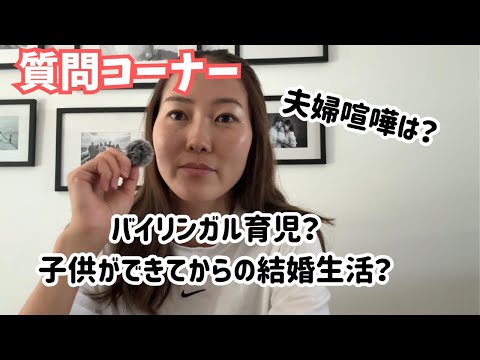 【質問コーナー】私たちのバイリンガル育児のやり方、今の結婚生活の現状、などなどについてお答えします サムネイル