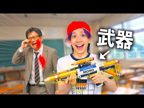 文房具で武器を作り先生に逆襲する小学生【コント】 サムネイル