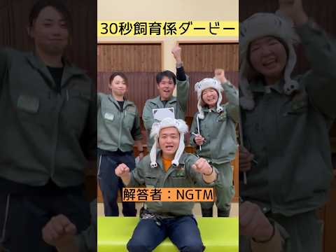 30秒飼育係ダービー～解答者：NGTM～　東武動物公園 動物 動物園 zoo animals 飼育係 ゲーム サムネイル