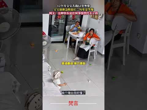 12個月寶寶舌戰64歲外婆 寶寶逐漸急眼最後一句更是笑爆 家庭 家人 有趣 幸福 family funny happi… サムネイル