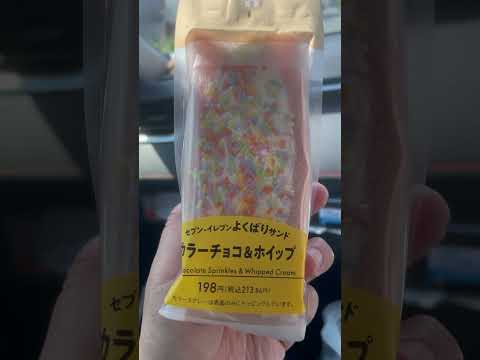 shorts セブンのよくばりサンド カラーチョコ&ホイップ　食べ難いですが(笑)意外とくどく無いです〜　2026年4… サムネイル