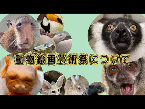 動物絵画芸術祭についてのお知らせです！ サムネイル