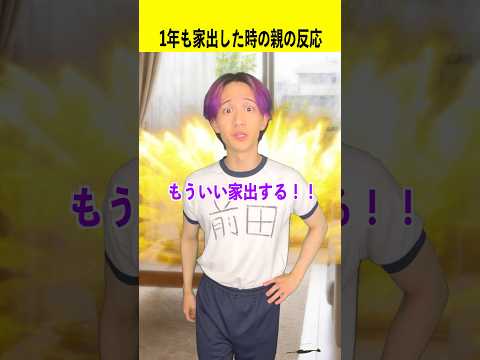 1年も家出した時のママの反応！ サムネイル