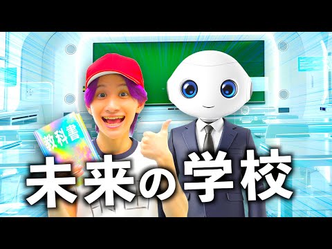 100年後の小学校がヤバすぎた！！【コント】 サムネイル