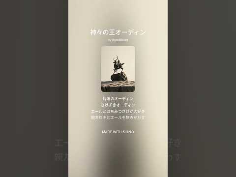 神々の王オーディン