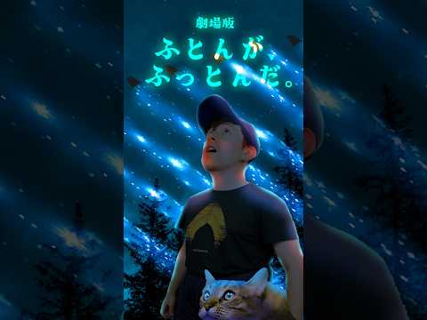 劇場版『ふとんがふっとんだ』