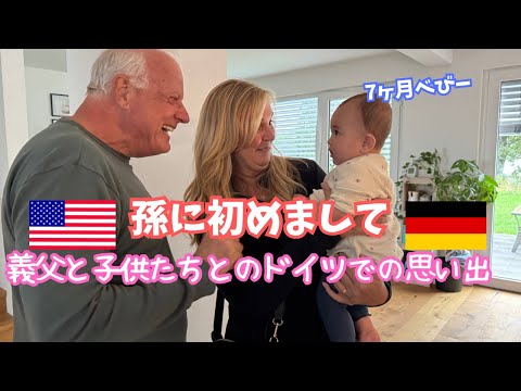 【アメリカのグランパと久々の再会】 義父と子供たちのドイツでのあっという間の1週間 サムネイル