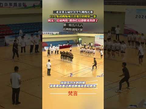 三亞市第五屆中小學生跳繩比賽 10人集團跳繩計畫決賽中的精彩一幕 比賽 意外 有趣 跳繩 體育 game amazin… サムネイル