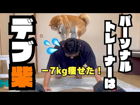 柴犬と二人三脚で筋トレを頑張り、7キロ減量した44歳の中年男性【パーソナルトレーナー】 サムネイル