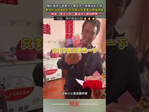 婚禮現場廣西老丈人像徵性只收兩張聘金 剩餘的當場退回並另外再從兜里拿出兩沓陪嫁 暖心 婚禮紀實 父親 感動 家庭 we… サムネイル