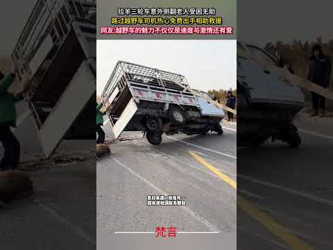 拉羊三輪車意外側翻老人受困無助 路過越野車司機熱心免費出手相助救援 善良 救援 暖心  正能量 kindness go… サムネイル