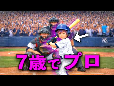 7歳でプロ野球選手になった小学生、侍ジャパンとしてWBC出場。【コント】 サムネイル