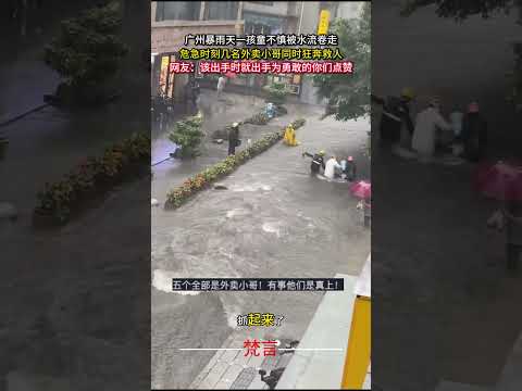 5月15日廣州暴雨天一孩童不慎被水流捲走 危急時刻幾名外賣小哥同時狂奔救人 救援 善良 感動 暖心 正能量 rescu…